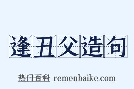 逢丑父造句是什么意思的图片